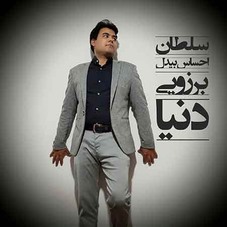 دانلود آهنگ دنیا بیدل برزویی